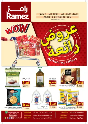 رامز - عروض رائعة in الكويت عروض رائعة