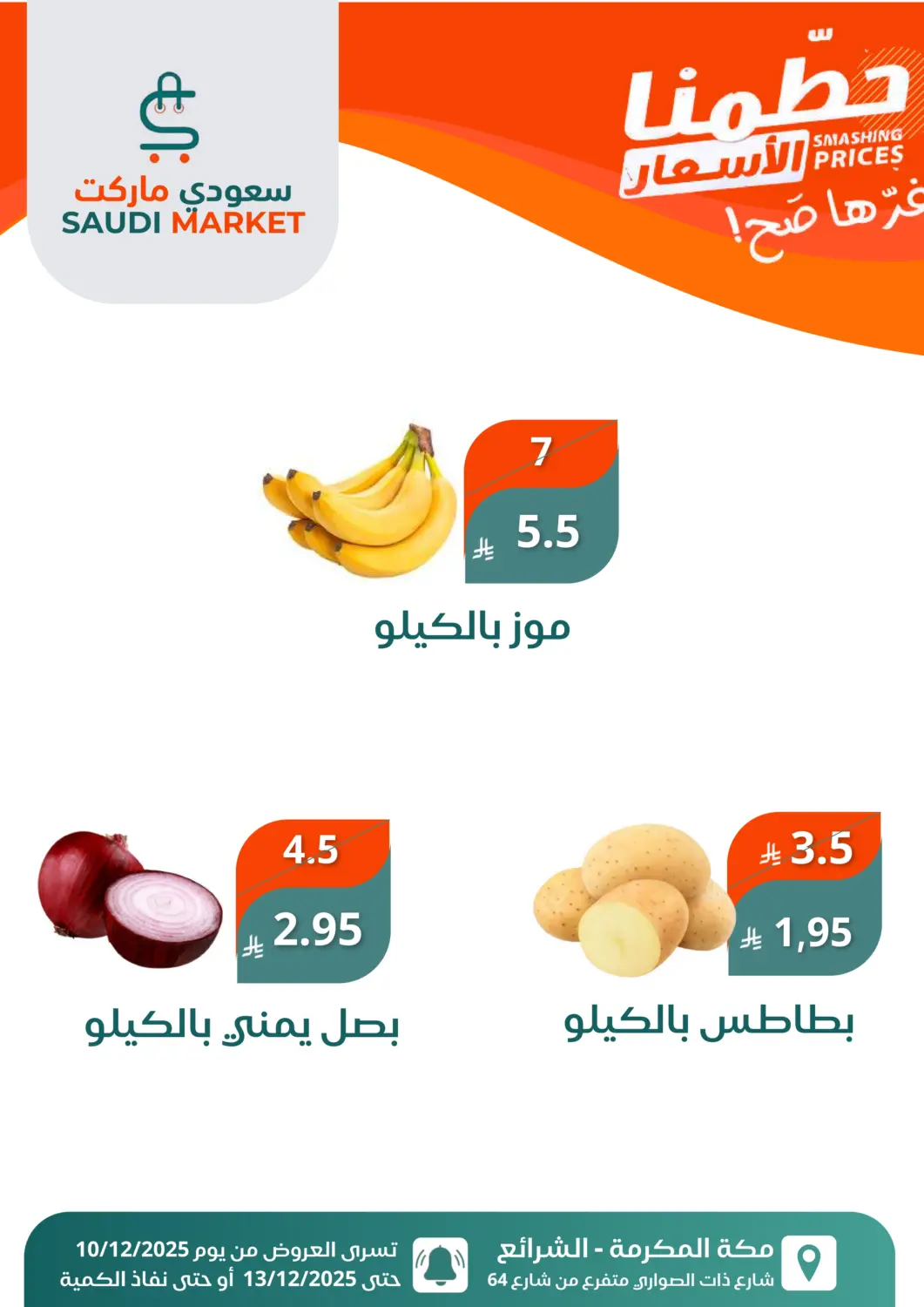 عروض سعودى ماركت مملكة العربية السعودية, السعودية, سعودية - مكة المكرمة في دي٤دي أونلاين. حطمنا الاسعار. . حتى ١٣ ديسمبر