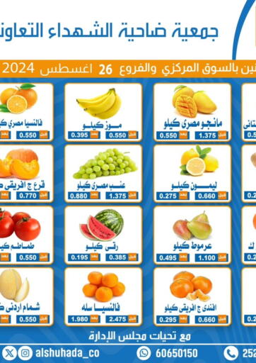 عروض جمعية ضاحية الشهداء التعاونية الكويت - محافظة الأحمدي في دي٤دي أونلاين. عروض خاصة. . Only On 26th August