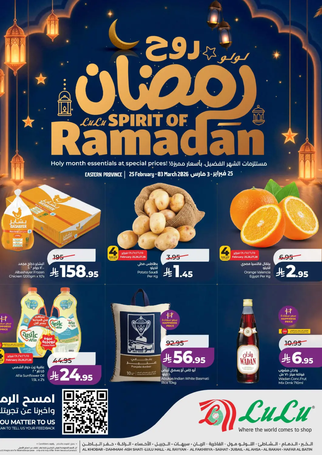 عروض لولو هايبرماركت مملكة العربية السعودية, السعودية, سعودية - الأحساء‎ في دي٤دي أونلاين. عروض روح رمضان. . حتى ٣ مارس