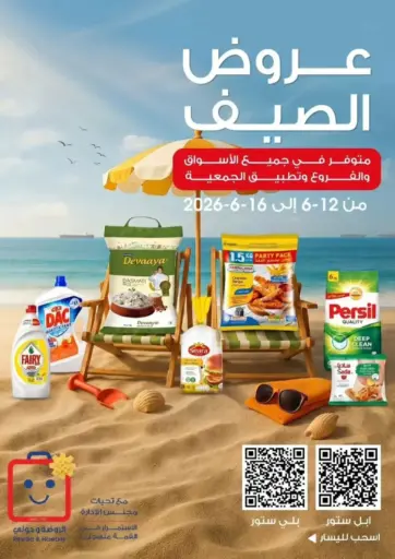 عروض الصيف