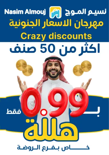Nasim Almouj - Crazy Discounts at Rawda Branch in Saudi Arabia Offers - Saudi Arabia Crazy Discounts at Rawda Branch