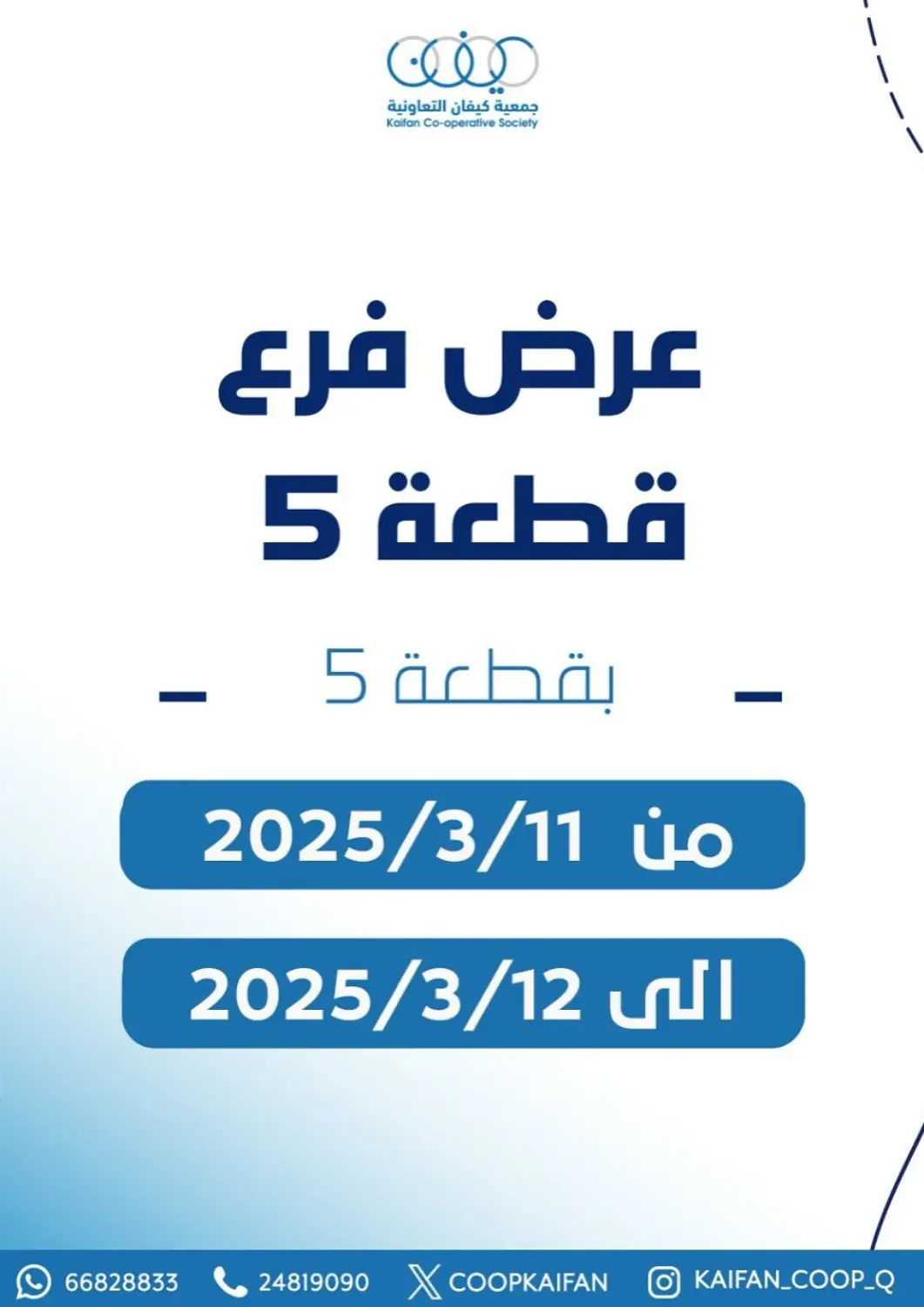 Kuwait - Kuwait City Kaifan Cooperative Society offers in D4D Online. Special Offer. . Till 12th March