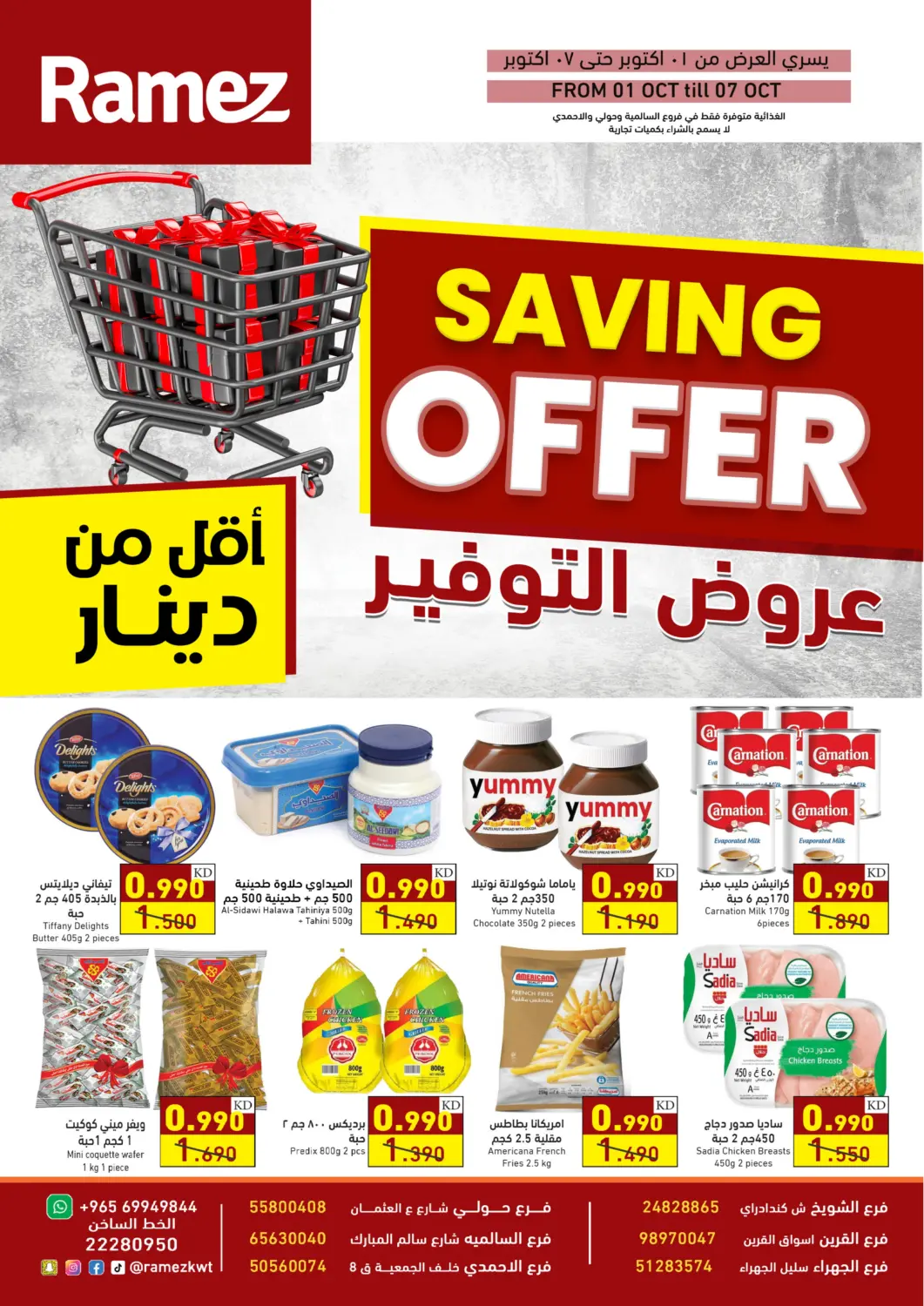 عروض  رامز الكويت في دي٤دي أونلاين. عروض التوفير. . حتى ٧ أكتوبر