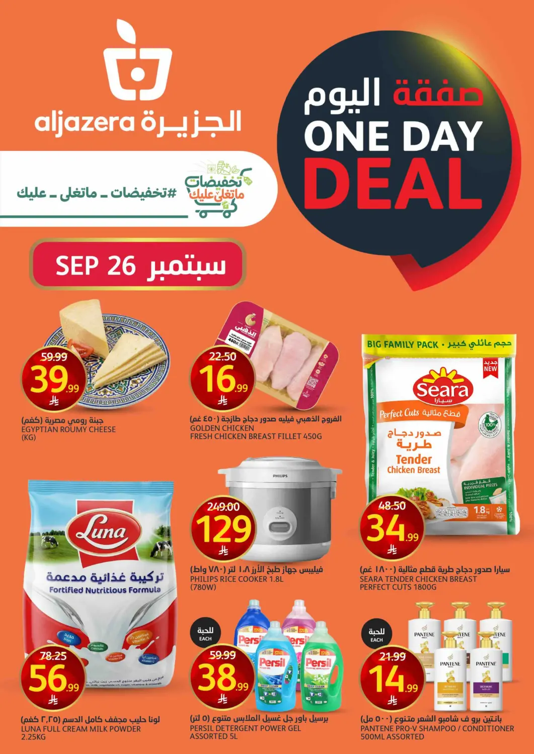KSA, Saudi Arabia, Saudi - Riyadh AlJazera Shopping Center offers in D4D Online. One Day Deal. . Only on 26th September