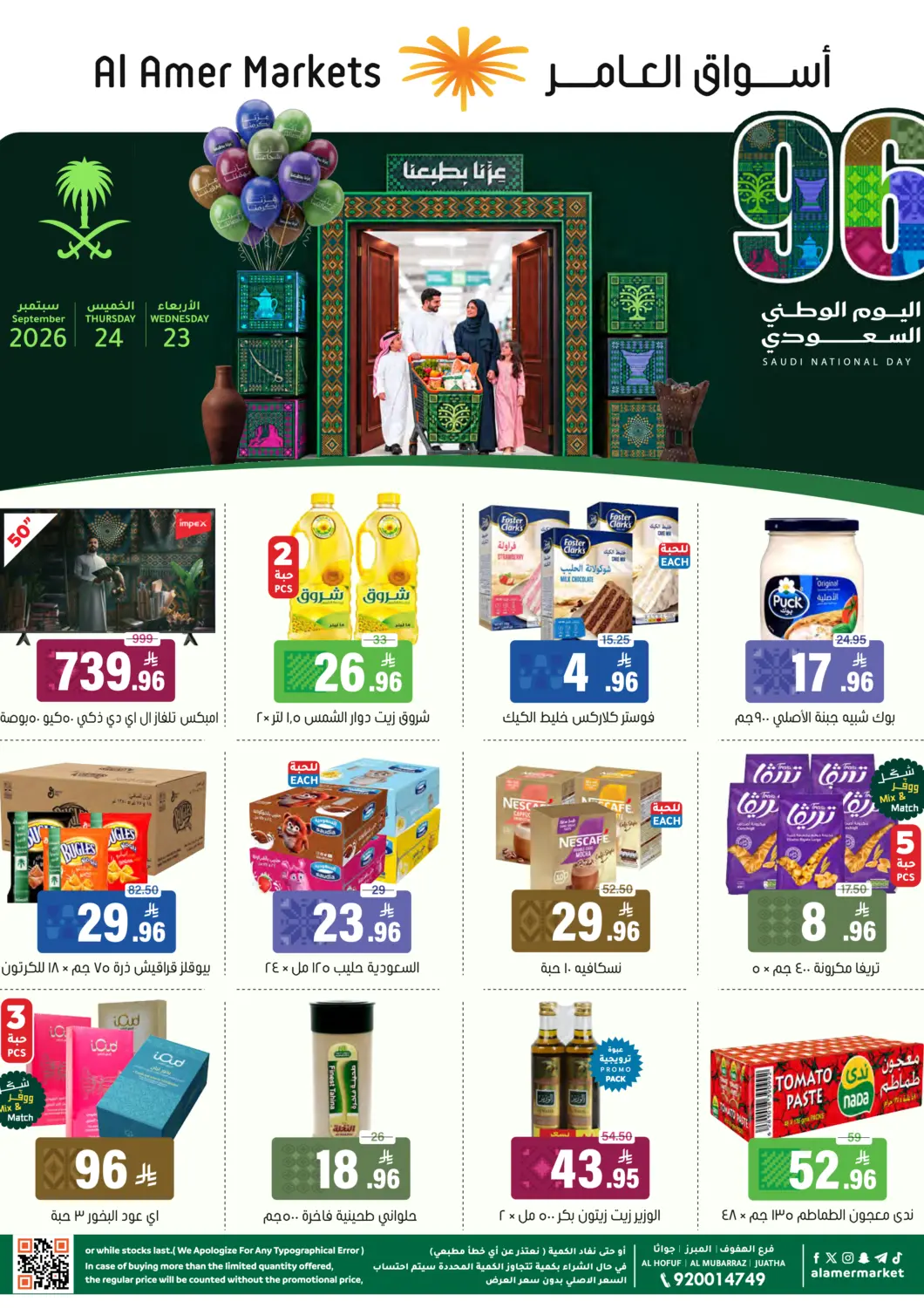 عروض العامر للتسوق البحرين في دي٤دي أونلاين. اليوم الوطني السعودي ٩٦. . حتى ٢٤ سبتمبر
