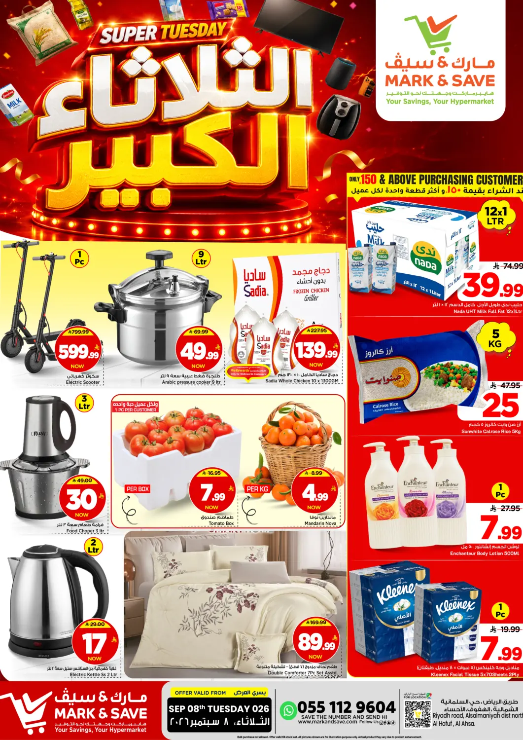 عروض مارك & سيف مملكة العربية السعودية, السعودية, سعودية - الأحساء‎ في دي٤دي أونلاين. الثلاثاء الكبير. . فقط في ٨ سبتمبر
