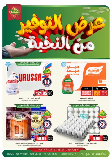 عروض التوفير من النخبة