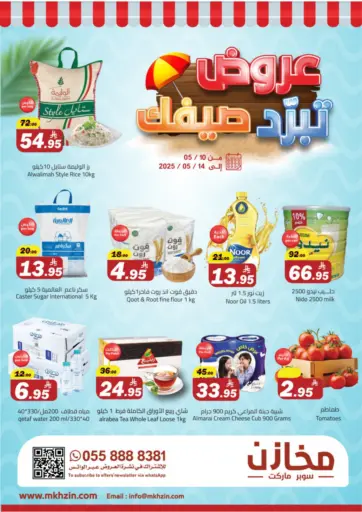 مخازن سوبرماركت - عروض تبرد صيفك in المملكة العربية السعودية Offers - المملكة العربية السعودية عروض تبرد صيفك