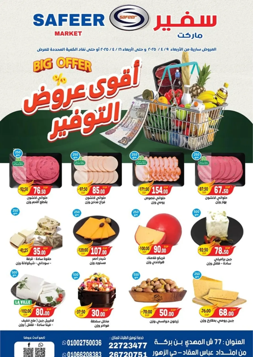 عروض سفير ماركت Egypt - القاهرة في دي٤دي أونلاين. أقوى عروض التوفير. . Till 16th April
