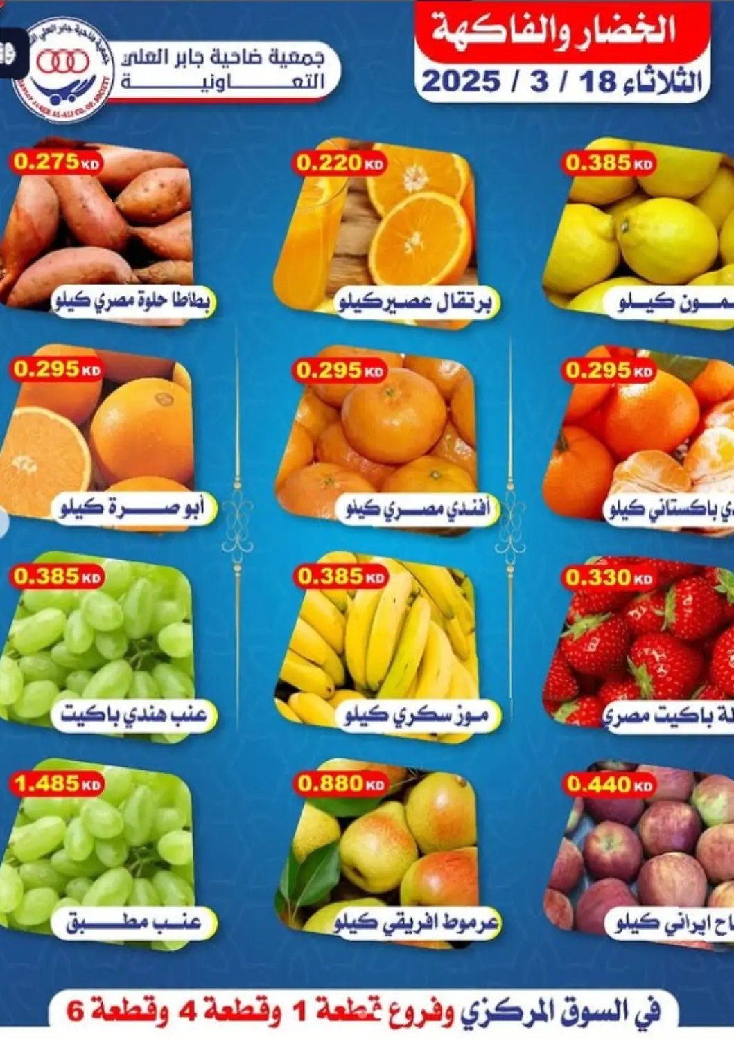 Kuwait - Ahmadi Governorate Jaber Al Ali Cooperative Society offers in D4D Online. Special Offer. . Only On 18th March