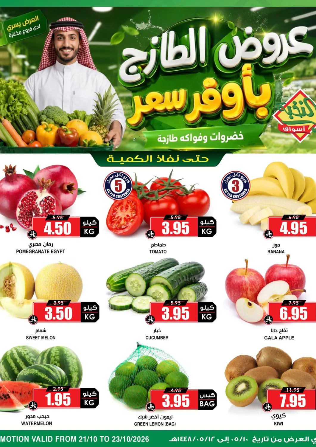 عروض أسواق النخبة مملكة العربية السعودية, السعودية, سعودية - تبوك في دي٤دي أونلاين. عروض الطازج بأوفر سعر. . حتى ٢٣ أكتوبر