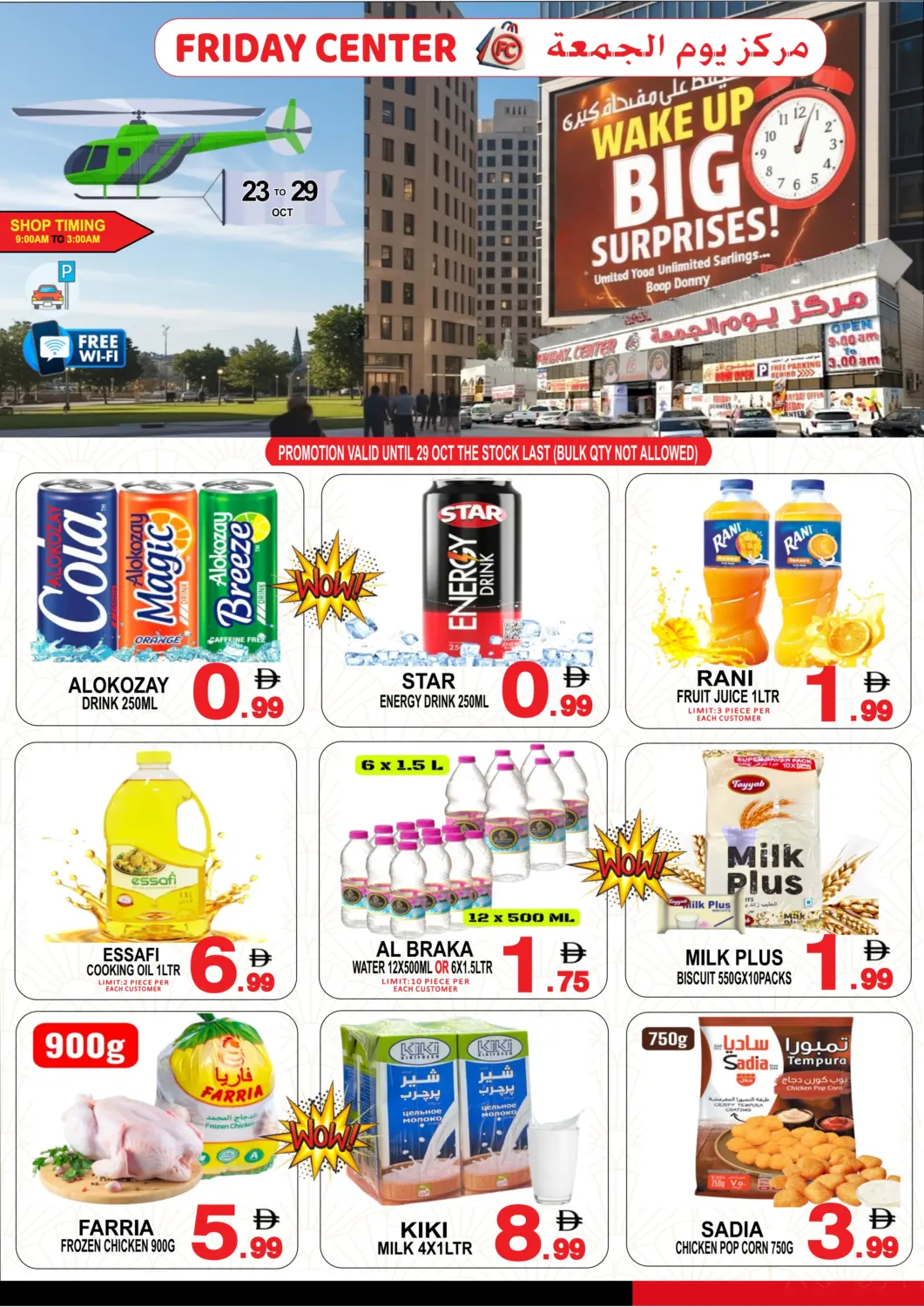 عروض مركز الجمعة الإمارات العربية المتحدة , الامارات - الشارقة / عجمان في دي٤دي أونلاين. استيقظ على مفاجآت كبرى. . حتى ٢٩ أكتوبر