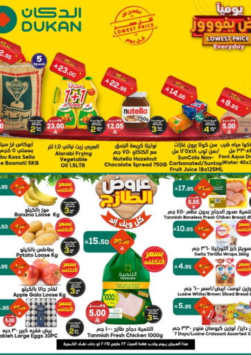عروض الدكان مملكة العربية السعودية, السعودية, سعودية - ينبع في دي٤دي أونلاين. عرض يفوووز يومياً. . Only On 22nd March