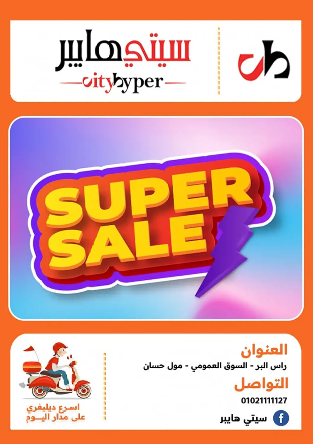 Egypt - Cairo Hyper City Damietta offers in D4D Online. Super Sale. . Till 10th May