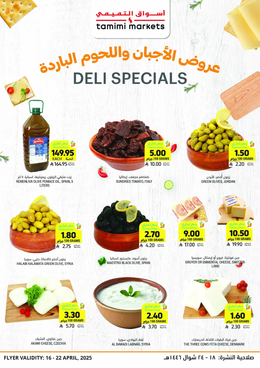 KSA, Saudi Arabia, Saudi - Al Hasa Tamimi Market offers in D4D Online. Deli Specials. . Till 22nd April