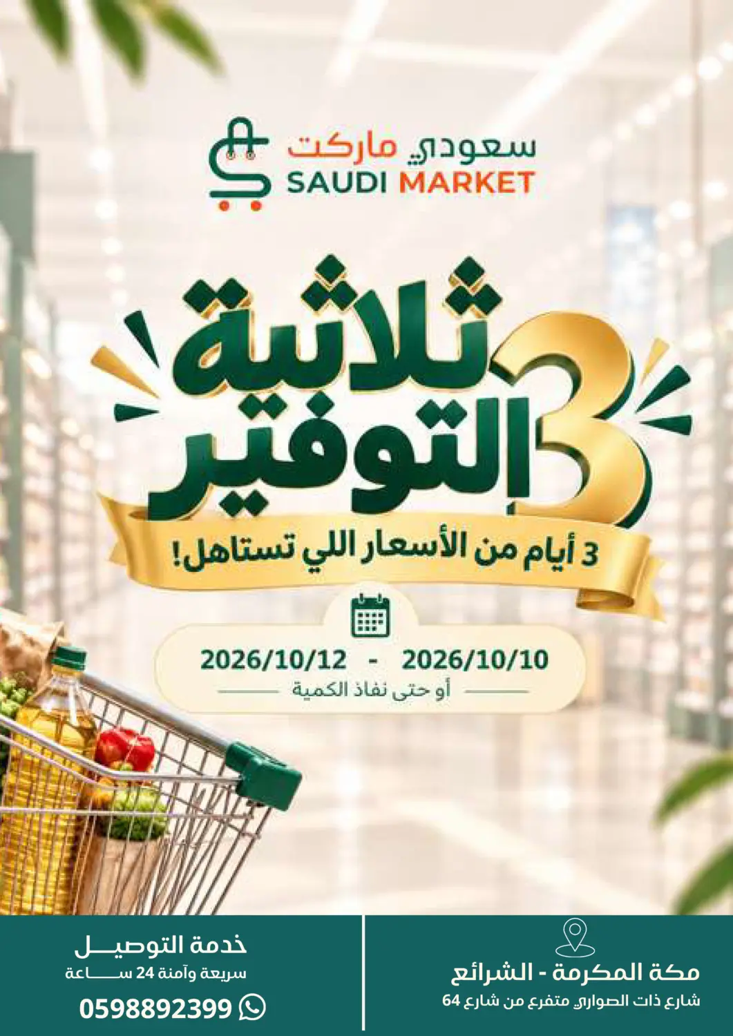 عروض سعودى ماركت البحرين في دي٤دي أونلاين. ثلاثية التوفير. . حتى ١٢ أكتوبر