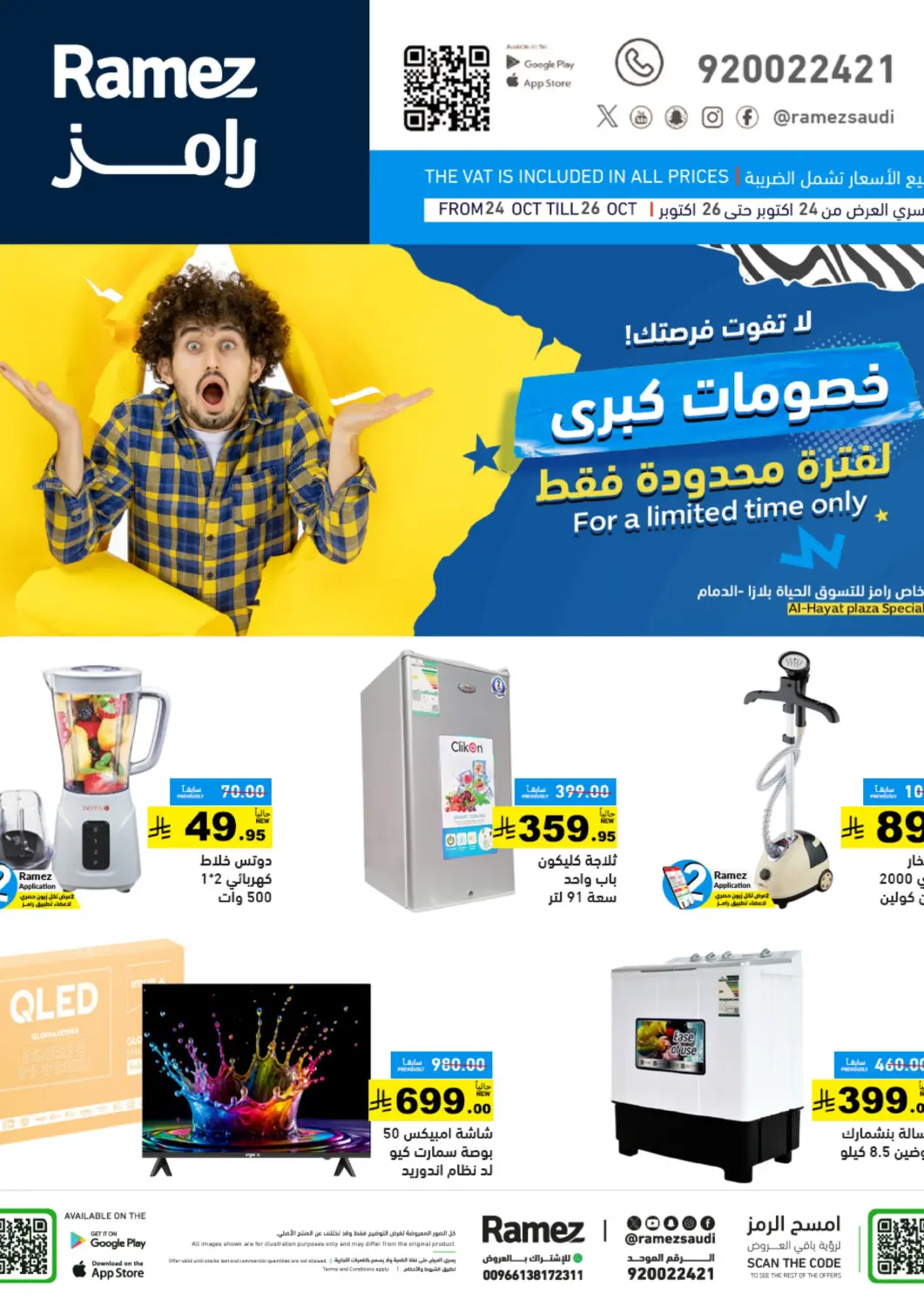 عروض أسواق رامز مملكة العربية السعودية, السعودية, سعودية - المنطقة الشرقية في دي٤دي أونلاين. لفترة محدودة فقط. . حتى ٢٦ اكتوبر