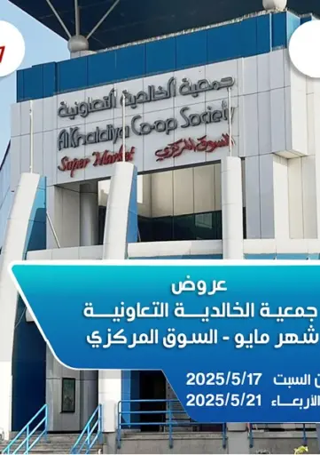 جمعية الخالدية التعاونية - عروض خاصة in الكويت Offers - الكويت عروض خاصة