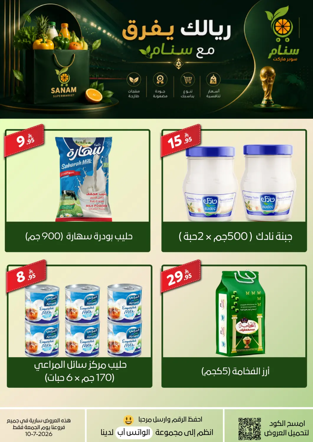 عروض سنام سوبرماركت مملكة العربية السعودية, السعودية, سعودية - مكة المكرمة في دي٤دي أونلاين. ريالك يفرق مع سنام. . فقط في ١٠ يوليو