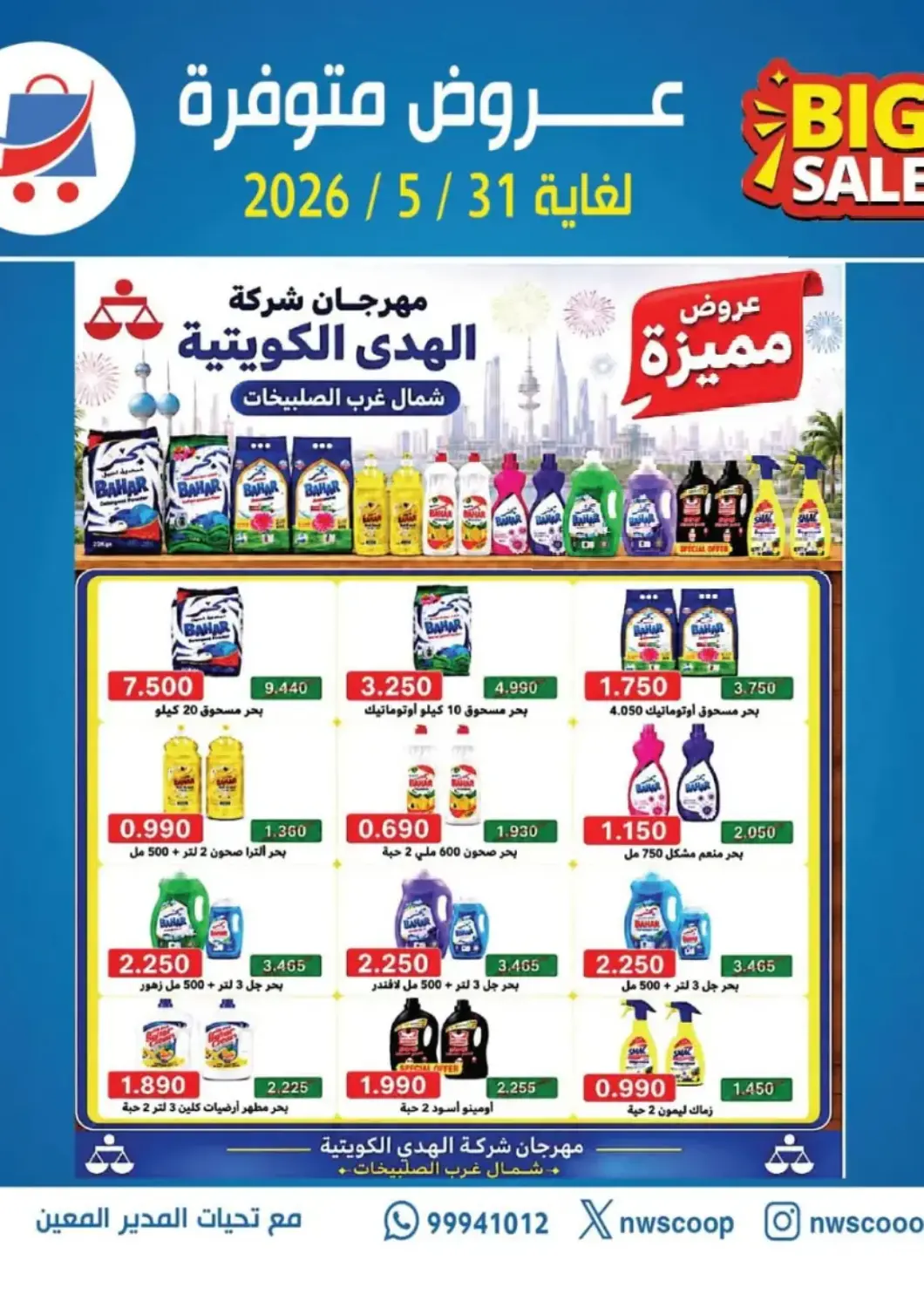 Kuwait - Kuwait City North West Sulaibkhat Coop offers in D4D Online. Big Sale. . TIll 31st May