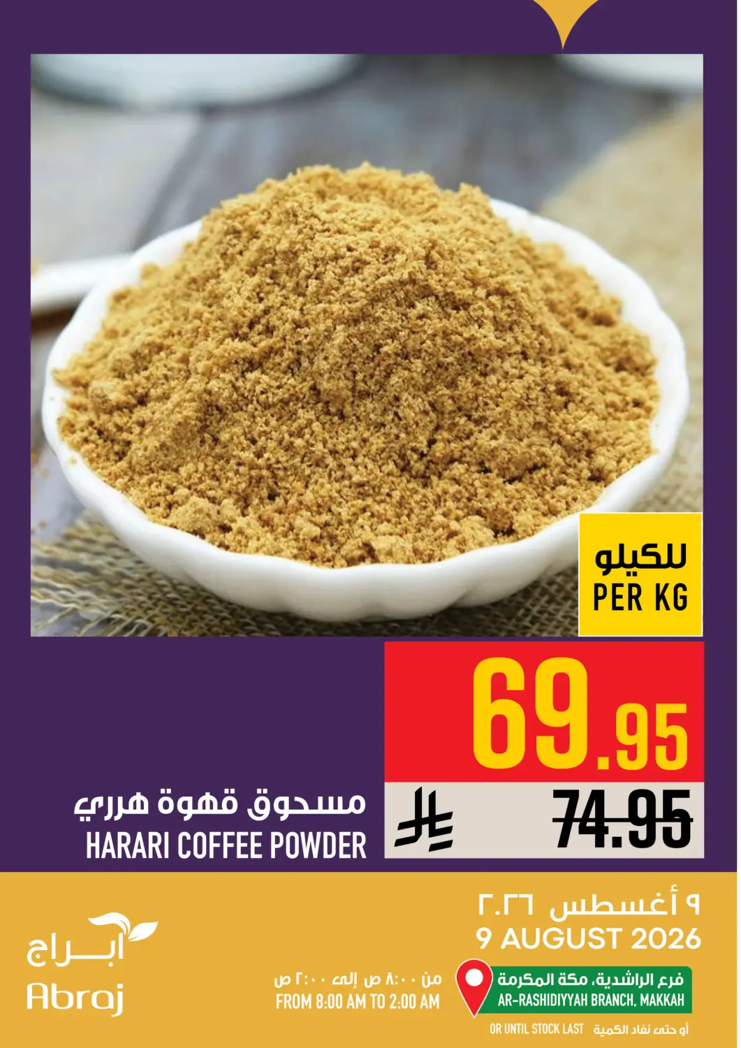عروض أبراج هايبر ماركت مملكة العربية السعودية, السعودية, سعودية - مكة المكرمة في دي٤دي أونلاين. Today's Offer. . Only On 9th August