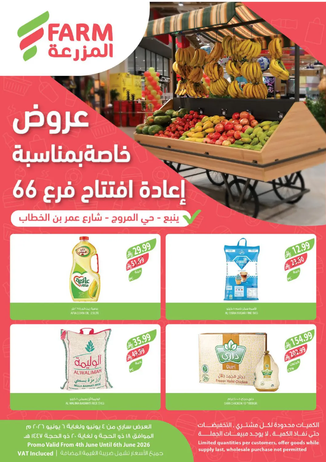 عروض المزرعة مملكة العربية السعودية, السعودية, سعودية - ينبع في دي٤دي أونلاين. عروض خاصة بمناسبة إعادة افتتاح فرع 66. . حتى ٦ يونيو