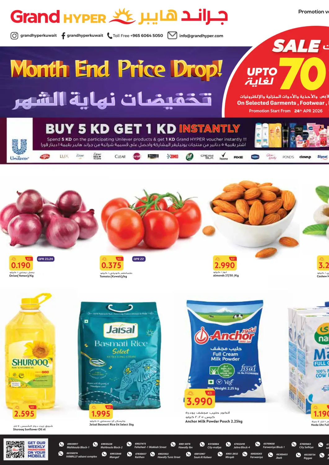 عروض جراند هايبر الكويت - مدينة الكويت في دي٤دي أونلاين. تخفيضات نهاية الشهر. . حتى ٢٨ أبريل