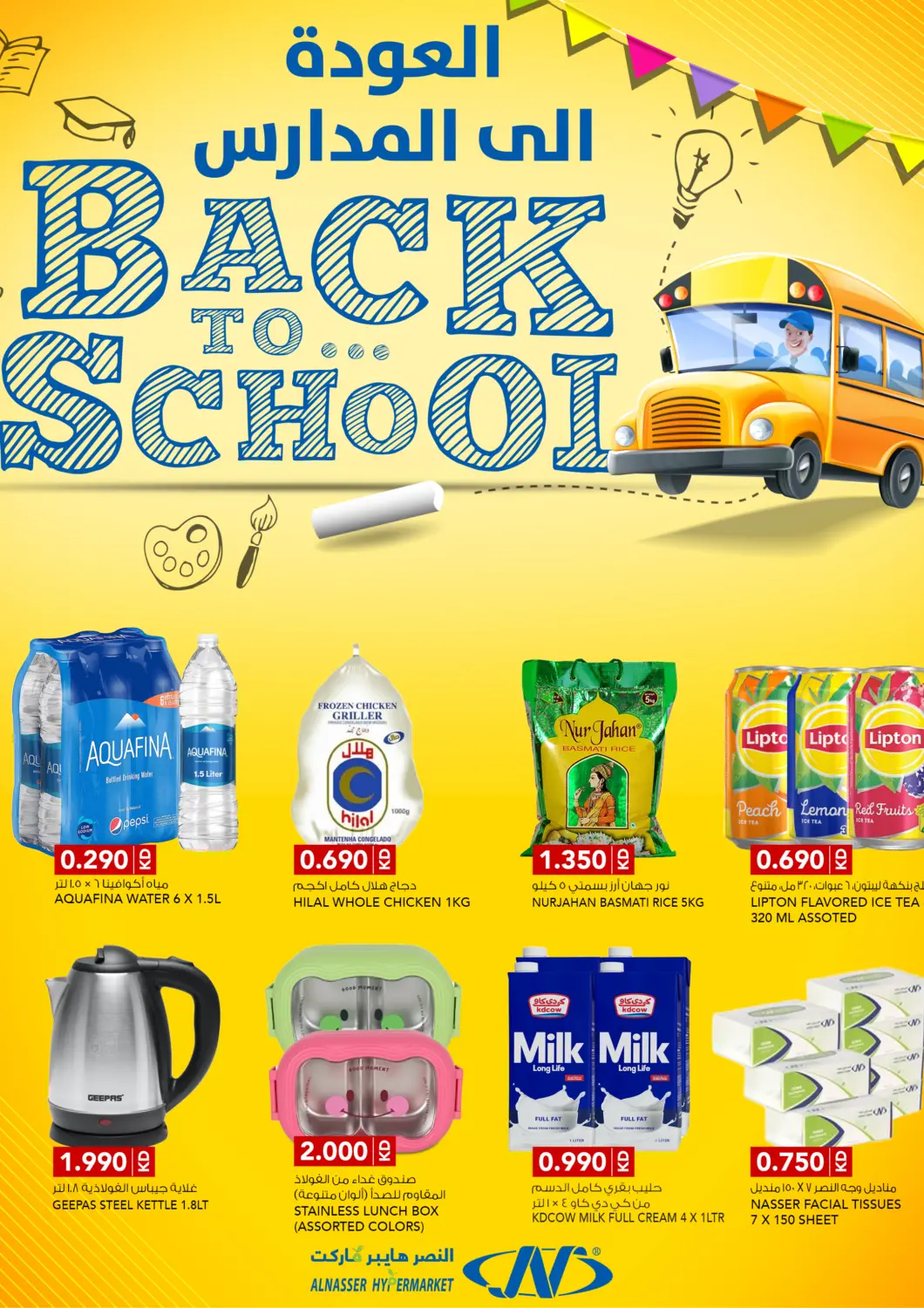 عروض النصر هايبر ماركت الكويت - مدينة الكويت في دي٤دي أونلاين. العودة إلى المدارس. . حتى ١ أكتوبر