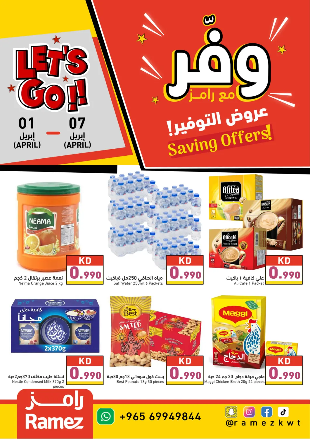 عروض  رامز الكويت - محافظة الأحمدي في دي٤دي أونلاين. عروض التوفير. . Till 7th April