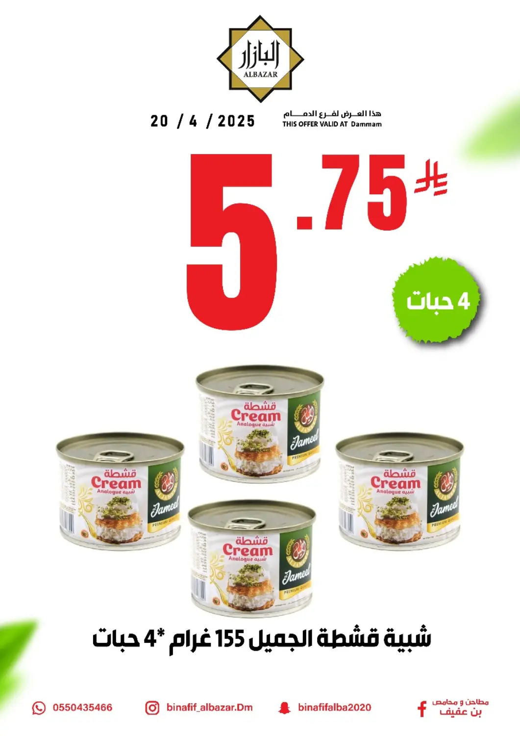 عروض بن عفيف مملكة العربية السعودية, السعودية, سعودية - المنطقة الشرقية في دي٤دي أونلاين. عروض خاصة. . Only On 20th April
