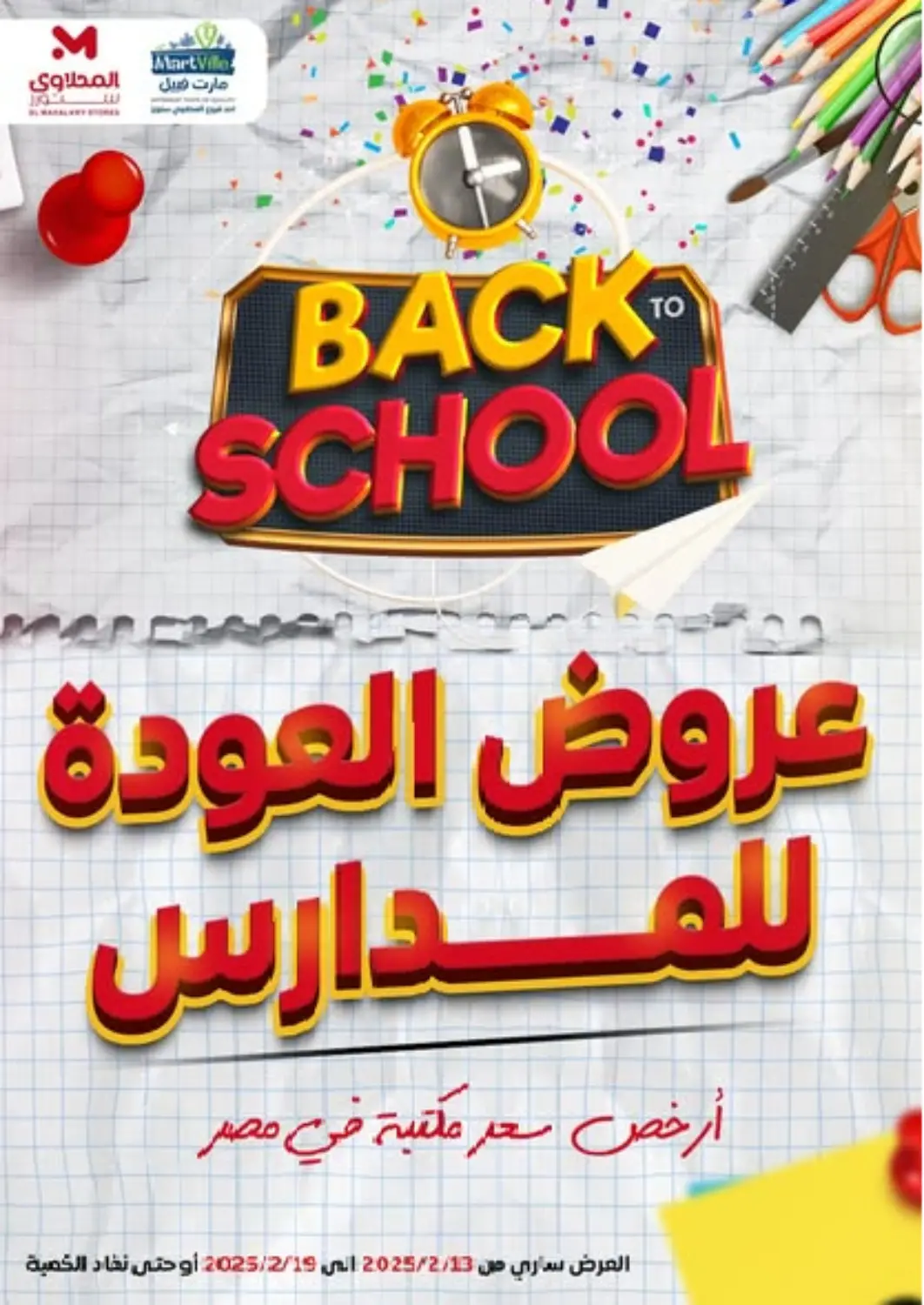 عروض المحلاوي ستورز Egypt - القاهرة في دي٤دي أونلاين. عروض العودة للمدارس. . Till 19th February