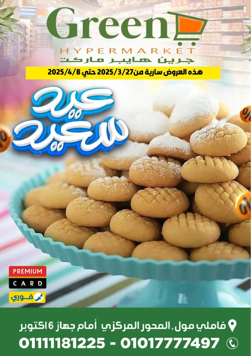 عروض جرين هايبر ماركت Egypt - القاهرة في دي٤دي أونلاين. عيد سعيد. . Till 8th April