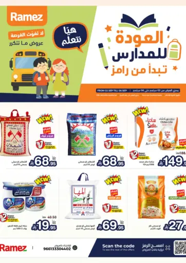 العودة للمدارس تبدأ من رامز