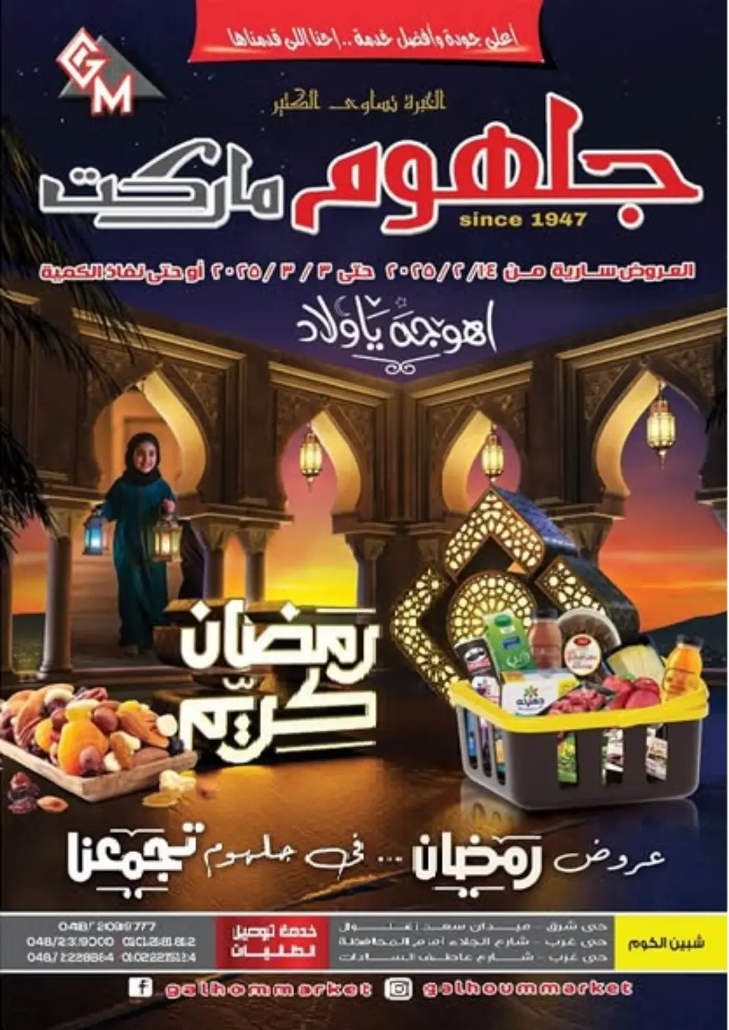 عروض جلهوم ماركت Egypt - القاهرة في دي٤دي أونلاين. عروض خاصة. . Till 3rd March