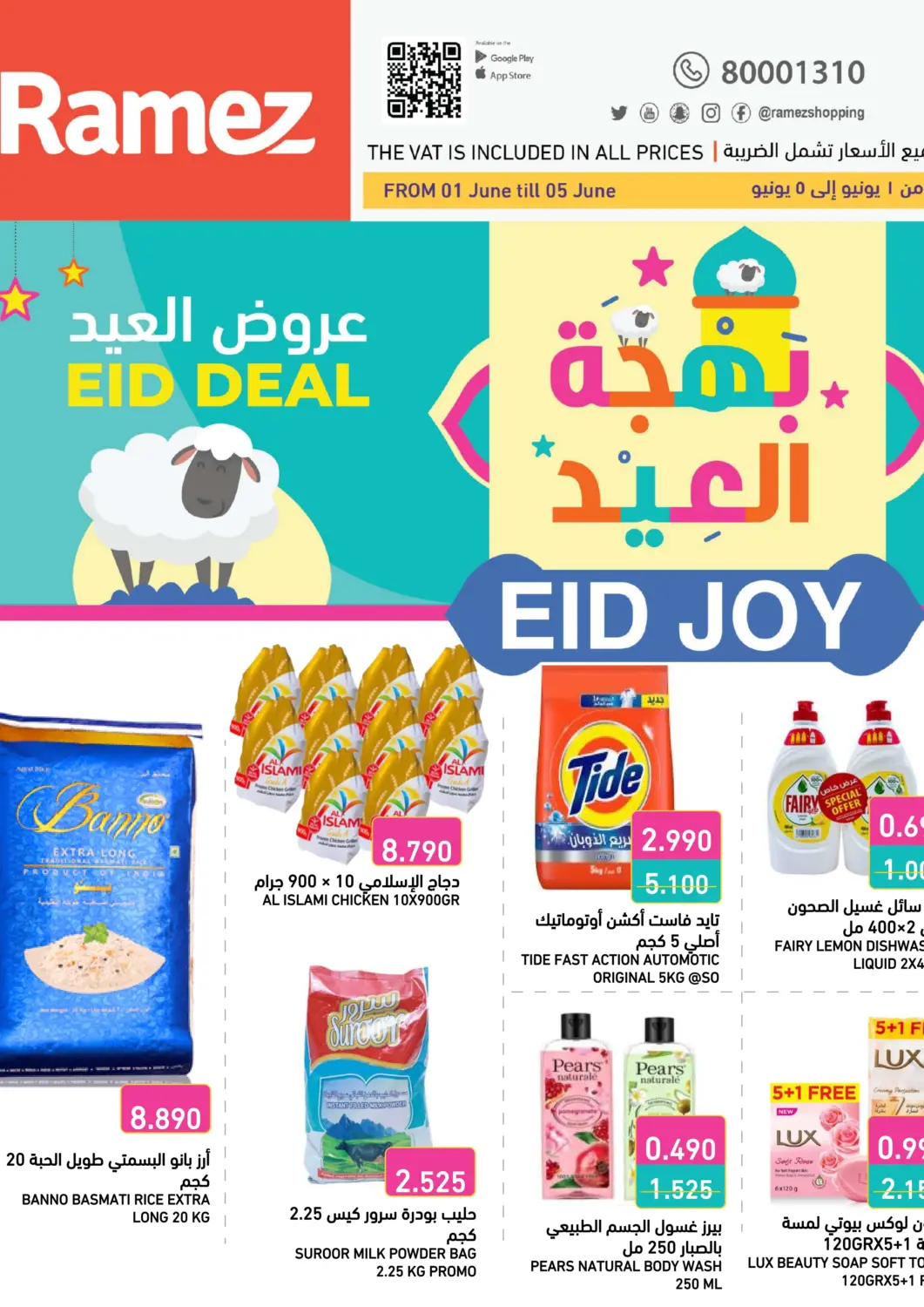 عروض رامــز البحرين في دي٤دي أونلاين. عروض العيد. . Till 5th June