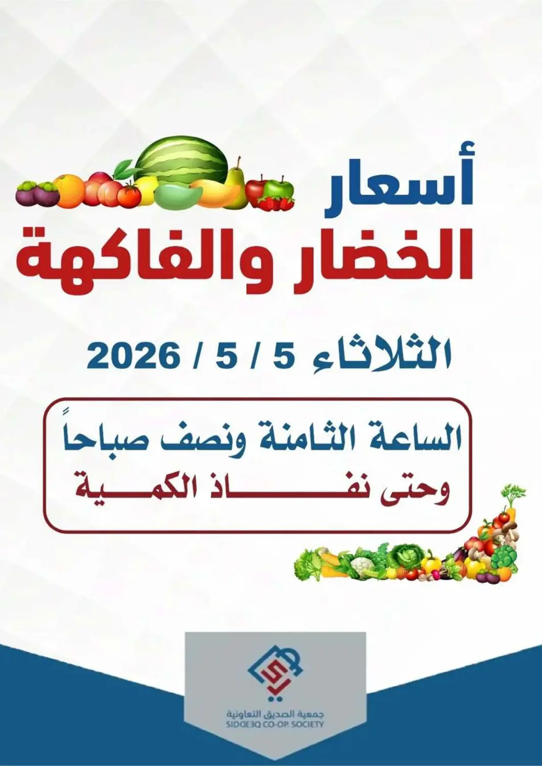 عروض جمعية الصديق التعاونية الكويت - مدينة الكويت في دي٤دي أونلاين. أسعار الخضار والفاكهة. . فقط في ٥ مايو