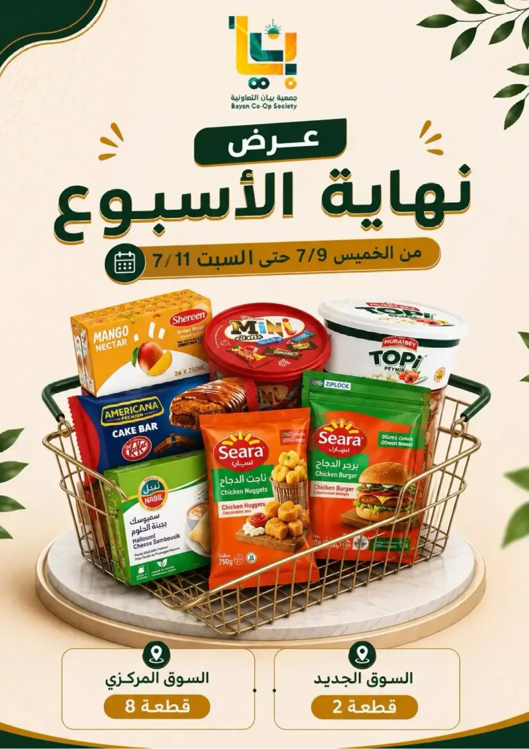 عروض جمعية البيان التعاونية الكويت - مدينة الكويت في دي٤دي أونلاين. عرض نهاية الأسبوع. . حتى ١١ يوليو