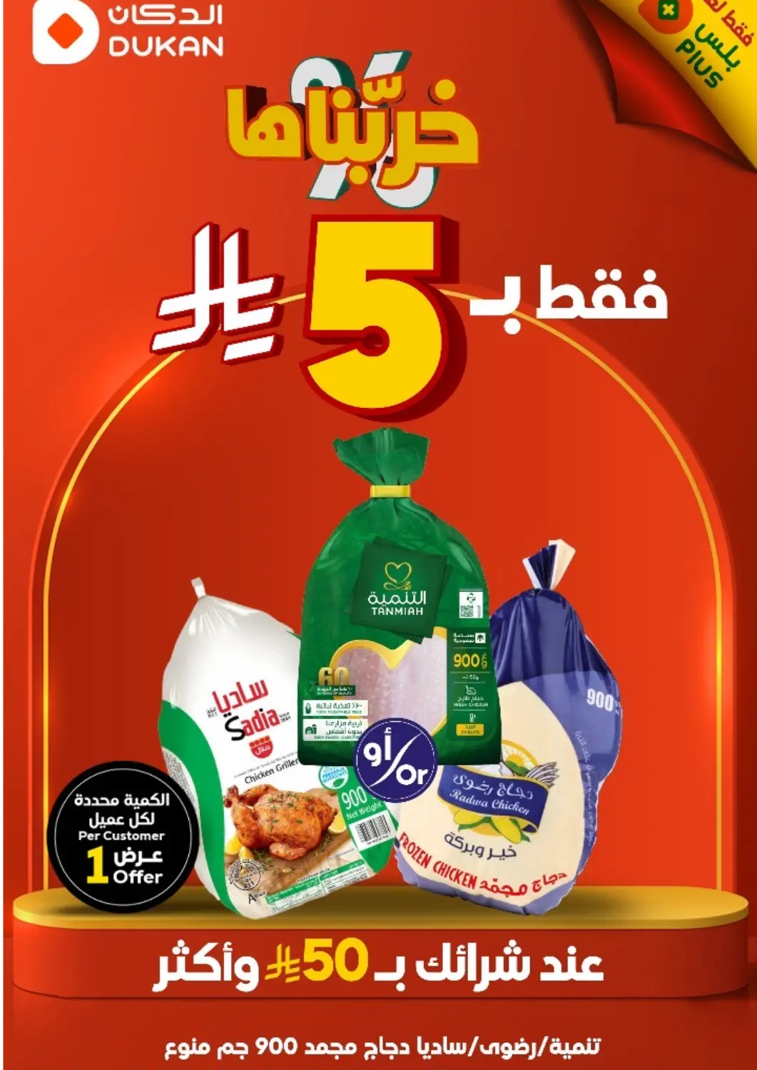 KSA, Saudi Arabia, Saudi - Jeddah Dukan offers in D4D Online. For only 5 riyals, Get chicken for only 5 riyal, when you buy for 50 riyals and more. . Only On 20th june