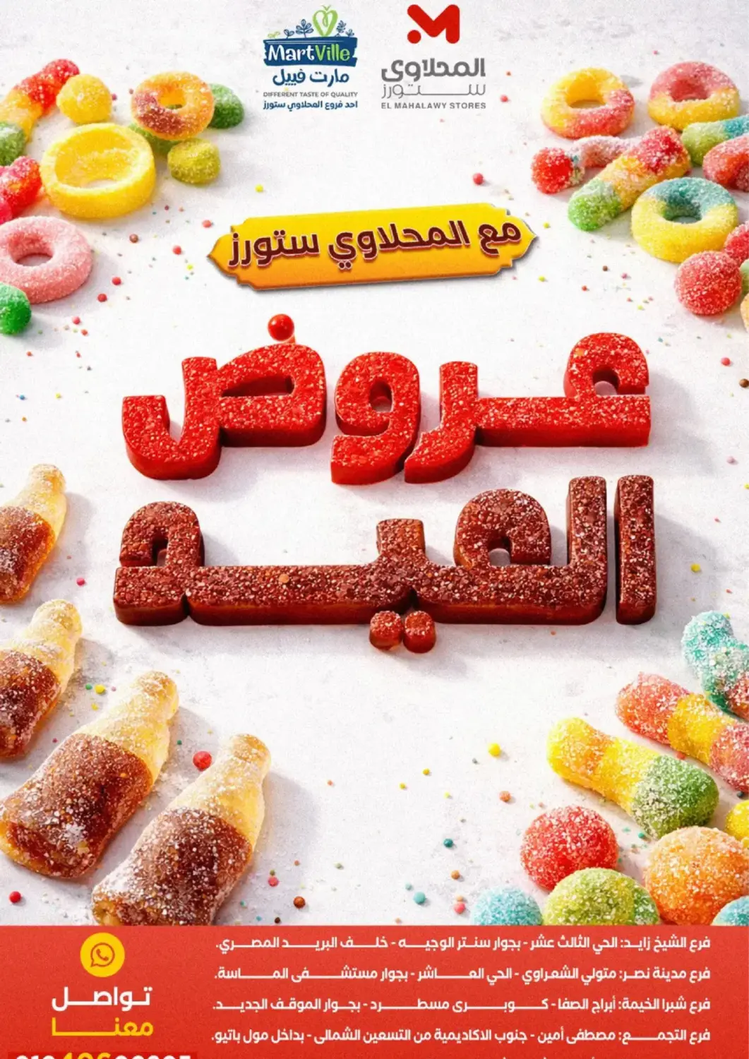 عروض مارت فيل Egypt - القاهرة في دي٤دي أونلاين. عيد مبارك. . حتى ٢٠ مارس