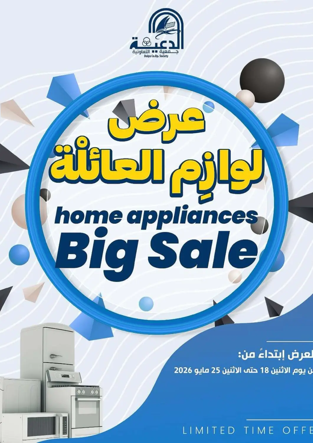عروض جمعية الدعية التعاونية الكويت - محافظة الأحمدي في دي٤دي أونلاين. عرض لوازم العائلة. . حتى ٢٥ مايو
