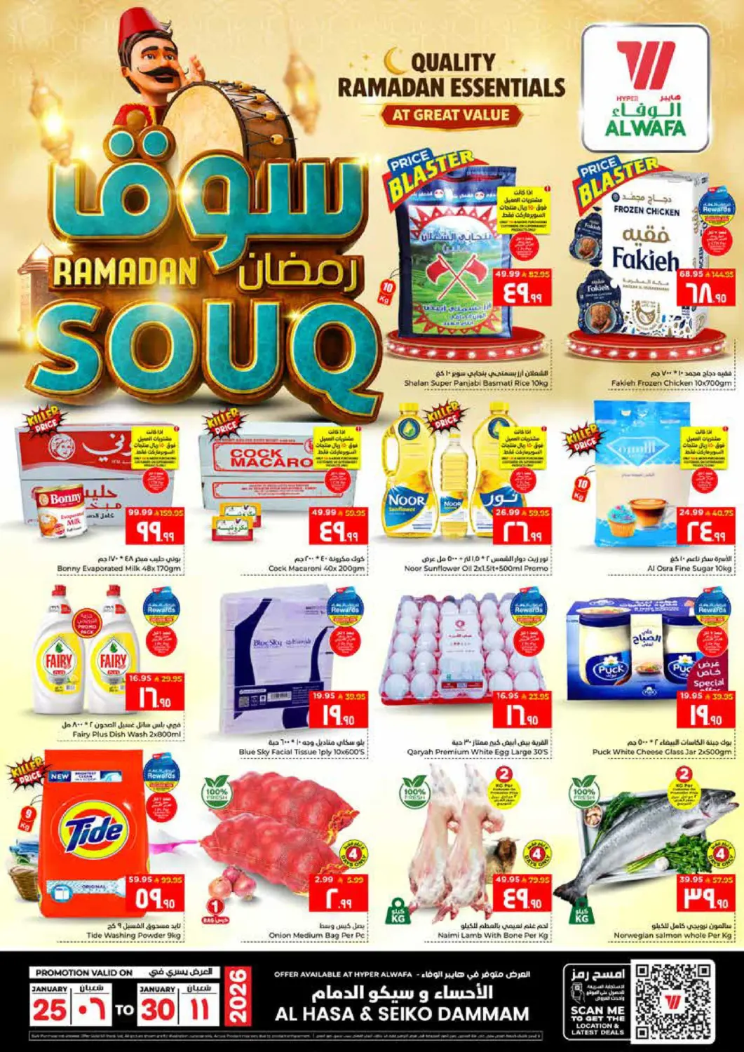 عروض هايبر الوفاء مملكة العربية السعودية, السعودية, سعودية - الأحساء‎ في دي٤دي أونلاين. سوق رمضان. . حتى ٣٠ يناير