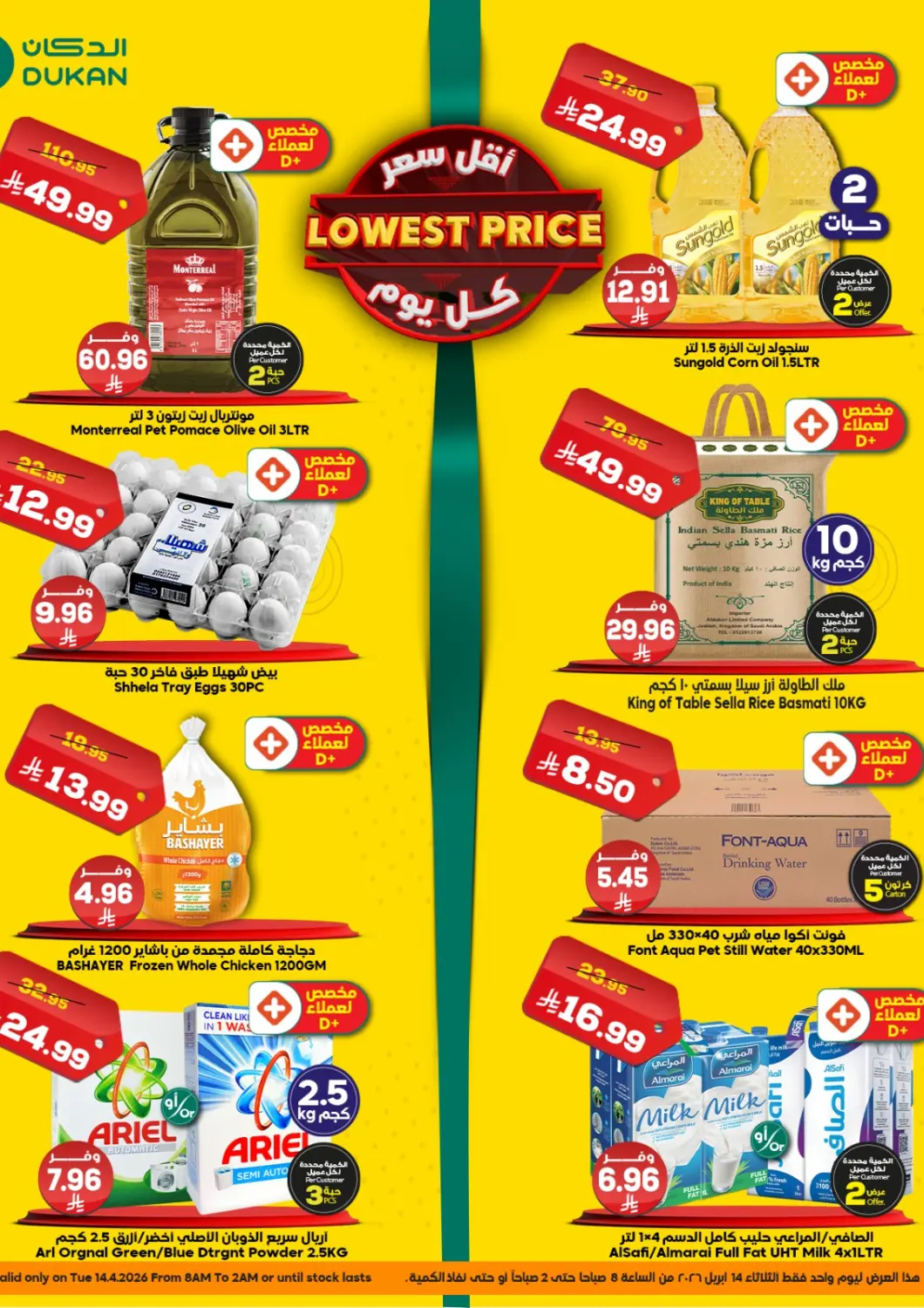 عروض الدكان مملكة العربية السعودية, السعودية, سعودية - المدينة المنورة في دي٤دي أونلاين. أقل سعر كل يوم. . فقط في ١٤ أبريل