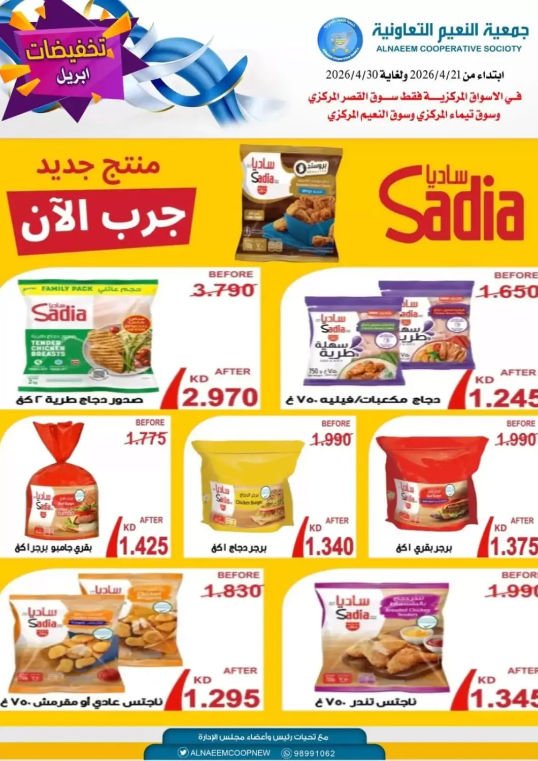 عروض جمعية النعيم التعاونية الكويت - مدينة الكويت في دي٤دي أونلاين. تخفيضات أبريل. . حتى ٣٠ أبريل