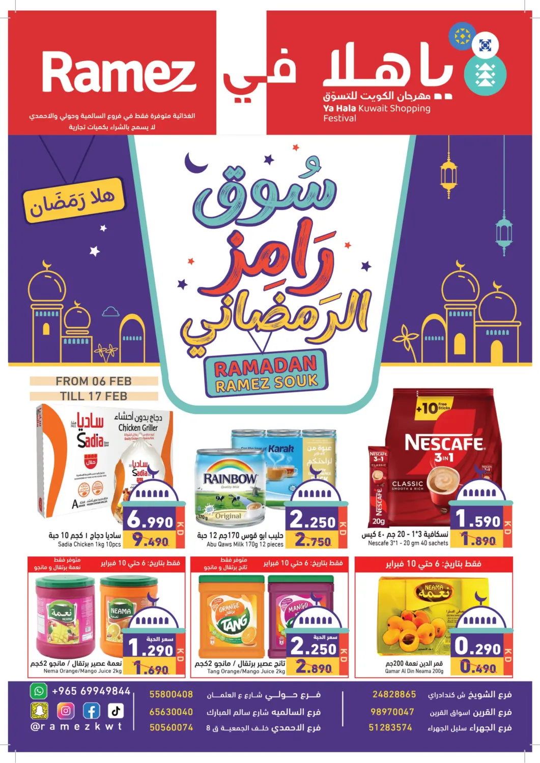 عروض  رامز الكويت - محافظة الأحمدي في دي٤دي أونلاين. سوق رامز الرمضاني. . Till 17th February