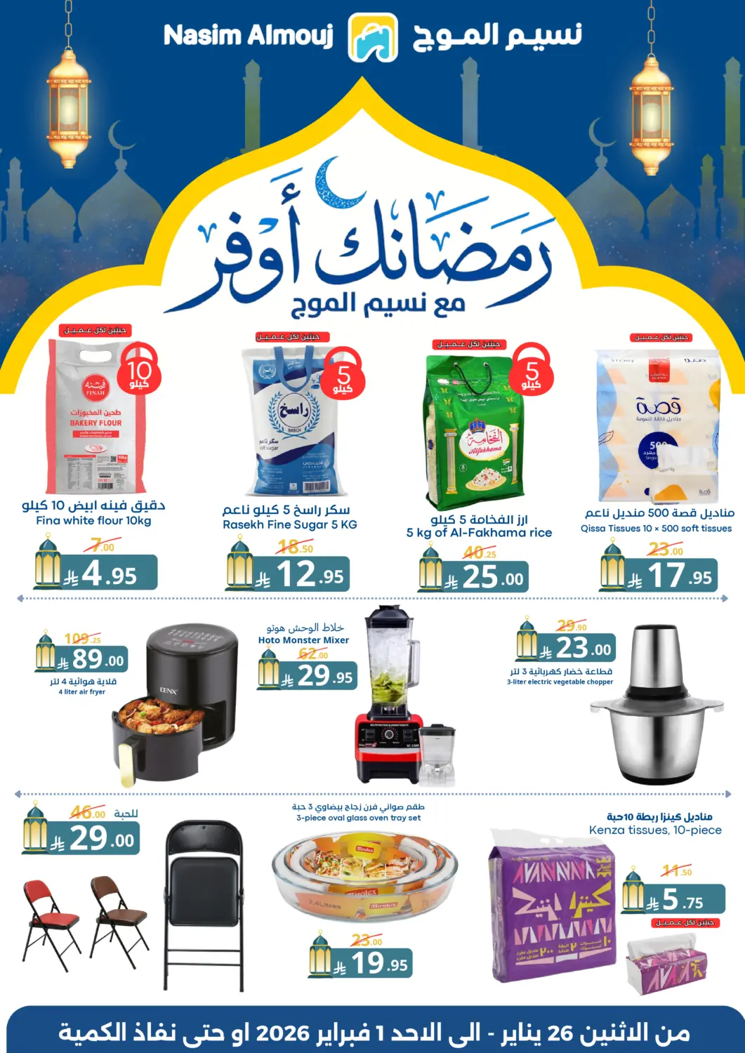 KSA, Saudi Arabia, Saudi - Riyadh Nasim Almouj offers in D4D Online. Pre Ramadan Offers. . Till 1st February