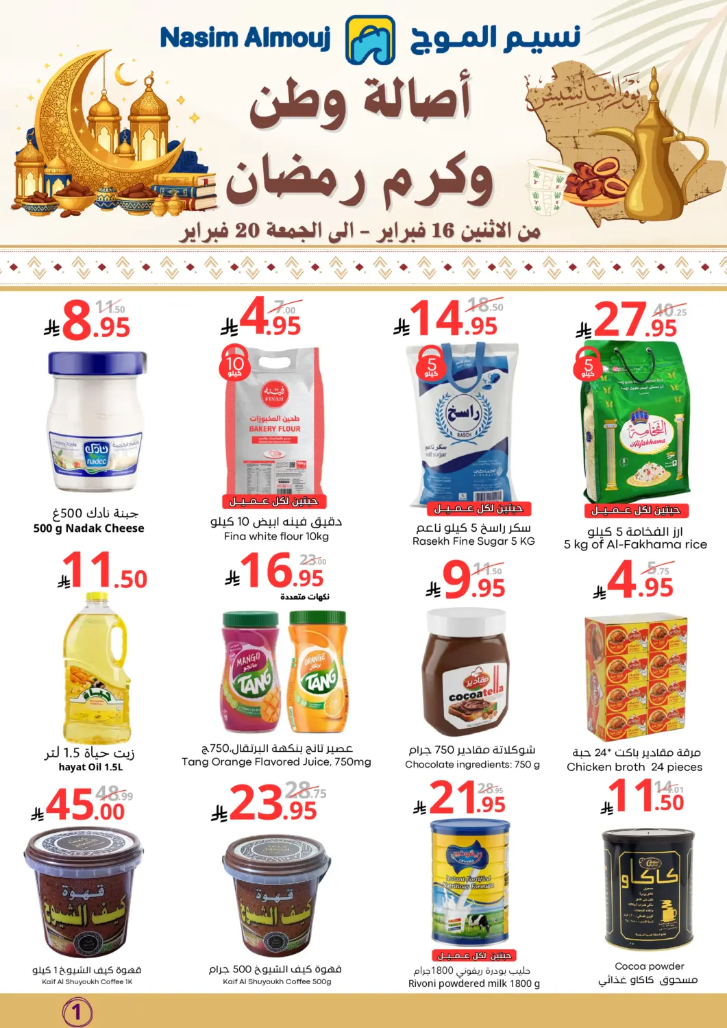 KSA, Saudi Arabia, Saudi - Riyadh Nasim Almouj offers in D4D Online. Ramadan Offers. . Till 20th February