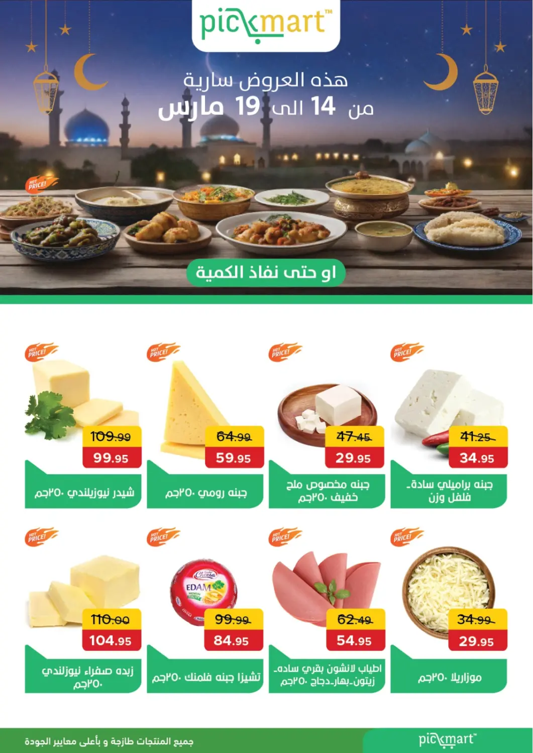 عروض بيك مارت Egypt - القاهرة في دي٤دي أونلاين. عروض خاصة. . Till 19th March