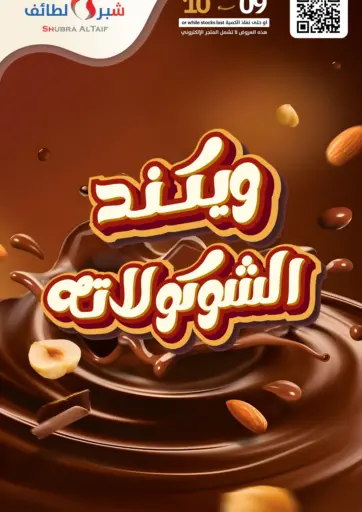 شبرا الطائف - ويكند الشوكولاته in المملكة العربية السعودية Offers - المملكة العربية السعودية ويكند الشوكولاته