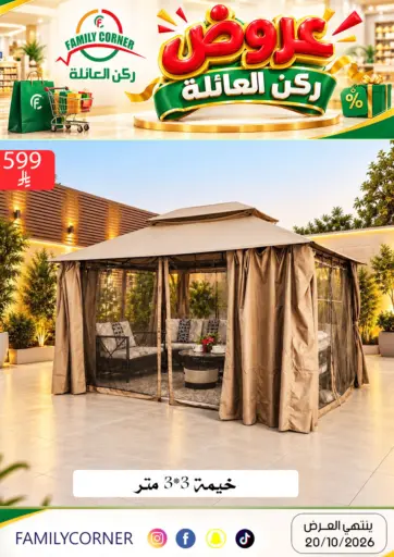 عروض ركن العائلة
